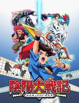 阴阳大战记(全集)