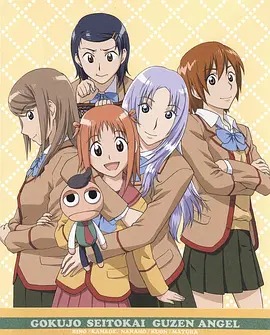 极上学生会(全集)