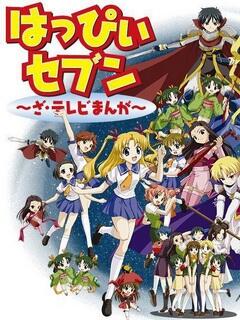 快乐七人组(全集)