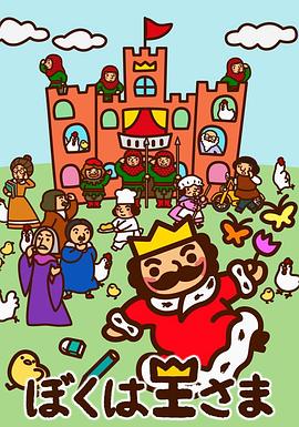 我是国王大人(全集)