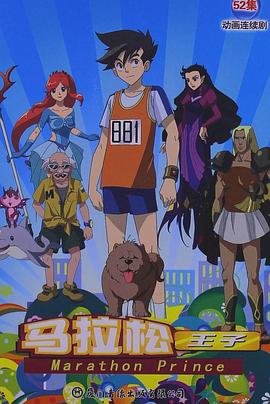 马拉松王子(全集)