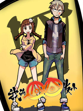 我的囧囧发小‎‎‎(全集)