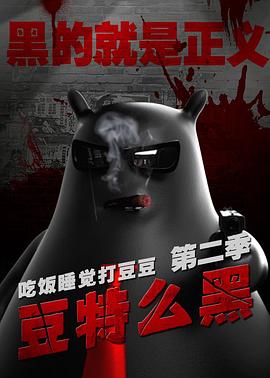 吃饭睡觉打豆豆 豆特么黑(全集)