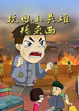 抗日英雄杨来西(全集)