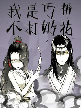 我是丐帮不打奶花‎‎‎第一季(全集)