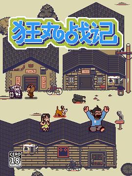 狂丸战记(全集)