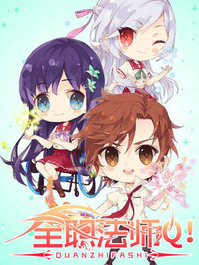 全职法师Q版小剧场‎‎‎(全集)