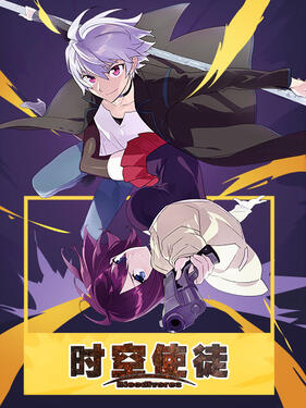 时空使徒日语版(全集)