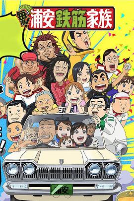元祖！浦安铁筋家族(全集)