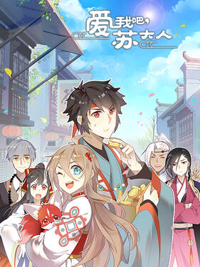 爱我吧，苏大人第二季动态漫(全集)