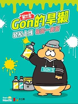 Gon的旱獭第三季(全集)