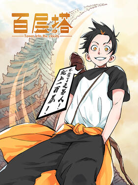 百层塔动态漫(全集)