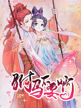 驸马不要啊动态漫第二季(全集)