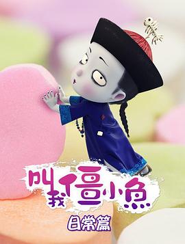 叫我僵小鱼日常篇(全集)