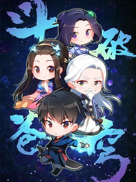 斗破苍穹Q版小剧场(全集)