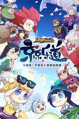 京京来乐道(全集)