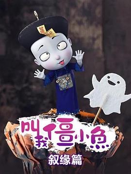 叫我僵小鱼叙缘篇(全集)