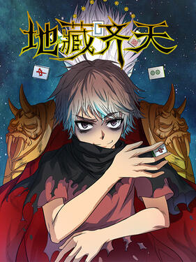 地藏齐天动态漫(全集)