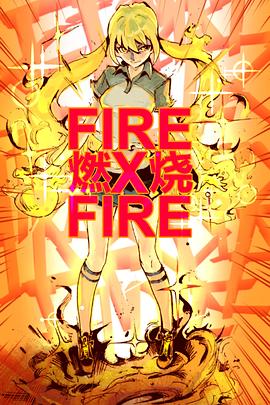 让我们烧吧！！！(全集)