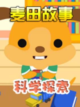 麦田故事：科学探索(全集)