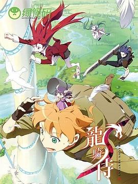 龙骑侍粤语版(全集)