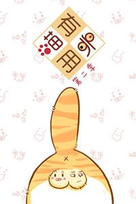 喵有卵用第二季(全集)