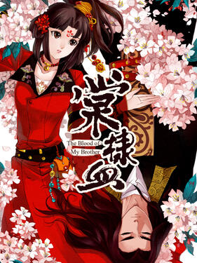 棠棣血动态漫(全集)