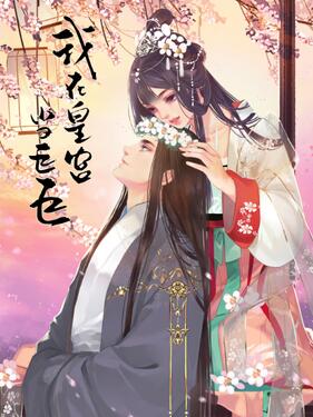 我在皇宫当巨巨动态漫第二季(全集)