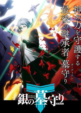 银之守墓人第一季日语版(全集)