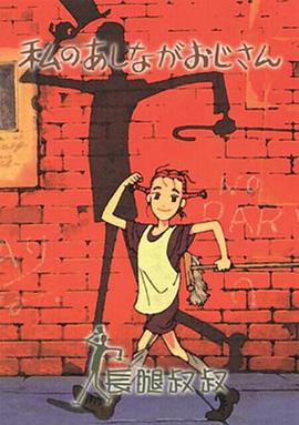 我的长腿叔叔(全集)