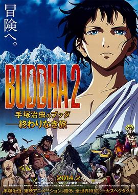 手塚治虫的佛陀2：无尽的旅程(全集)