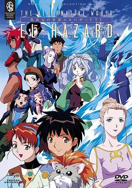 异次元的世界El-Hazard(全集)