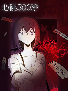 心跳300秒动态漫(全集)