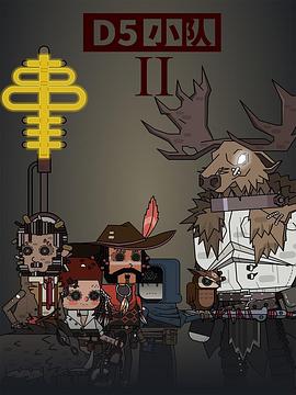 D5小队第二季(全集)