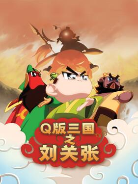Q版三国之刘关张(全集)