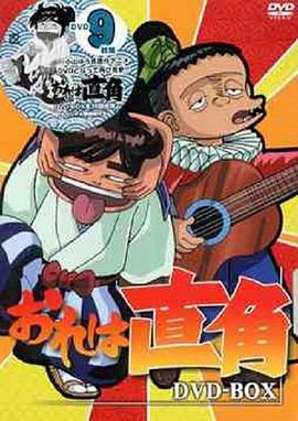 我是直角(全集)