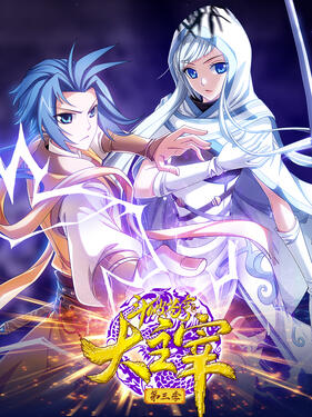 斗破苍穹之大主宰第三季动态漫(全集)