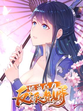 被迫成为反派赘婿动态漫(全集)