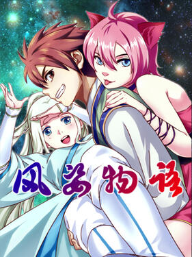 风姿物语动态漫(全集)
