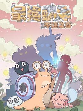 最强蜗牛x不速之客(全集)