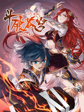 斗破苍穹第二季动态漫(全集)