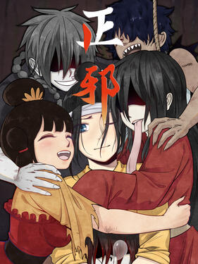 正邪动态漫(全集)