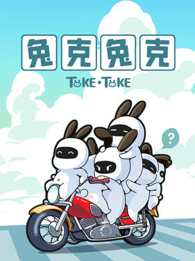 兔克兔克(全集)