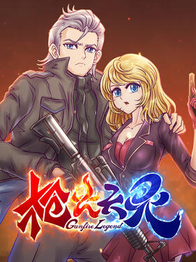 枪火天灵动态漫‎(全集)