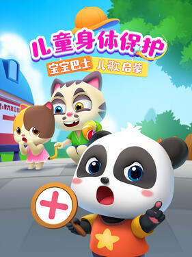 宝宝巴士儿歌启蒙：儿童身体保护(全集)