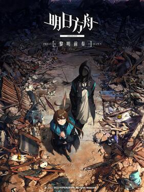 明日方舟：黎明前奏国语版(全集)