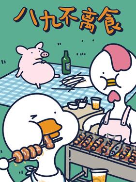不鸭短片之八九不离食(全集)
