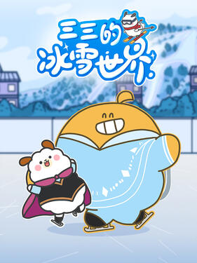 三三的冰雪世界(全集)