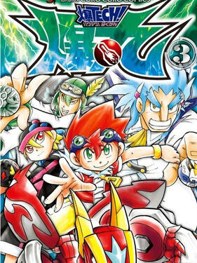 爆TECH！爆丸(全集)