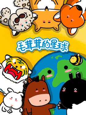 毛茸茸的星球(全集)